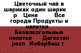 Цветочный чай в шариках,один шарик ,—70р › Цена ­ 70 - Все города Продукты и напитки » Безалкогольные напитки   . Дагестан респ.,Избербаш г.